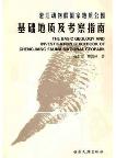 The Basic Geology and Investigation Guidebook of Chengjiang Fauna National Geopark