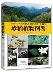 Atlas of Rare Plants in Henan Taihang Mountain Macaque National Nature Reserve (Jiyuan Section)
