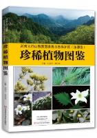 Atlas of Rare Plants in Henan Taihang Mountain Macaque National Nature Reserve (Jiyuan Section)