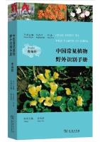Field Guide to Wild Plants of China:Qinghai