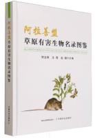 Illustrated Catalogue of Harmful Organisms in the Grasslands of Alxa League