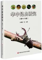 Insect Research of Central China Volume 18