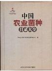 Agricultural Culture Catalog of China (ACCC 2014 ) 