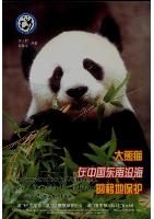 The Conservation of Giant Panda after Migration to Southeast Coastal Areas in China 