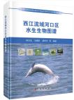 Atlas of Aquatic Organism in the River Estuary of the Xijiang River Basin