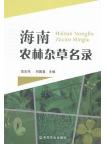 List of Agricultural and Forestry Weeds from Hainan