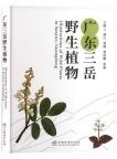 Illustrations of Wild Plants in Sanyue, Guangdong