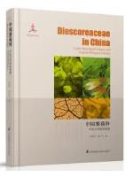 Dioscoreaceae in China (Color-Illustrated Chinese and English Bilingual Edition)