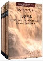 Library of Chinese Classics: Nine Chapters on the Art of Mathematics (in 3 volumes)