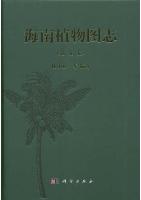 Illustrated Book of Plants from Hainan (Hai Nan Zhi Wu Tu Zhi) Vol.5