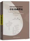Traditional Chinese Medicine Basic Theory