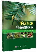 Atlas of Special Plants in Pengshui,Chongqing