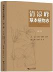 Herbaceous Flora of Qingliangfeng (Volume 2)