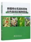 Atlas of Plants in Qitai Desert Grassland Nature Reserve, Xinjiang