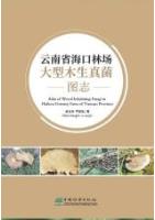 Atlas of Wood Inhabiting Fungi in Haikou Forestry Farm of Yunnan Province