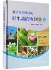 Atlas of Wild animals and plants in Saihanba Machinery Forest Farm (I)