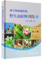 Atlas of Wild animals and plants in Saihanba Machinery Forest Farm (I)