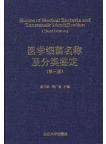 Names of Medical Bacteria and Taxonomic Identification（Third Edition）