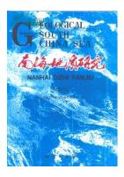 Geological Research of South China Sea（2007）