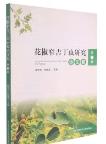Collected Research Papers on Agrilus zanthoxylumi Hou (Vol.1)