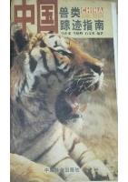 A Guide to Mammal Tracking in China (out of print)