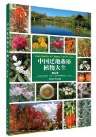 Encyclopedia of Chinese Garden Flora(Vol.5)