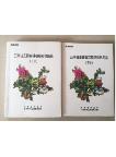 Color Atlas of Main Forest Plants in Yunnan Province (2 Volumes set) (USED)