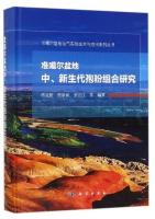 A Research on Mesozoic and Cenozoic Sporo-pollen Assemblage from the Junggar Basin，Xinjiang