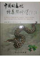 Chinese Poisonous Snakes, Their Venom, and Prevention & Treatment for Snakebites 