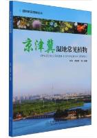 Common Plants in Beijing Tianjin Hebei Wetland