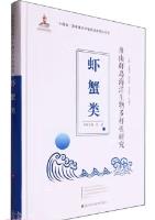 Research on Marine Biodiversity of Zhoushan Islands (Shrimp and Crab)