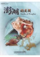 Shells of Penghu （out of print）