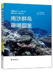 Guide to Corals of Nansha Islands