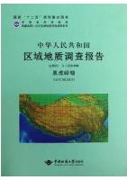 Report of Regional Geological Survey of China Hei Hu Ling (1:250,000)