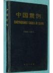 Earthquake Cases in China (1966-1975)