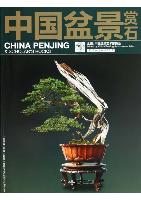 China Penjing & Scholar's Rocks (2013.4)