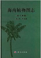 Illustrated Book of Plants from Hainan (Hai Nan Zhi Wu Tu Zhi) Vol.14
