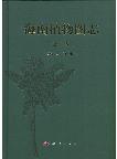 Illustrated Book of Plants from Hainan (Hai Nan Zhi Wu Tu Zhi) Vol.10