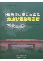 Atlas of Mosquitoes in the Border of Yunnan