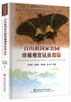 Atlas of Rare and Ornamental Insects in Baishanzu National Park
