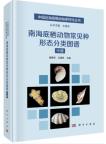 Morphological Classification Map of Common Species of Benthic animals in South China Sea (Vol.2)