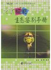 Ecological Identification Manual of Dragonflies in Beijing