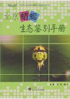 Ecological Identification Manual of Dragonflies in Beijing