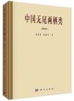Anura (Salientia) of China (Reprint Edition)