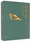 Immortal Mortals-The Treasures of Sanxingdui