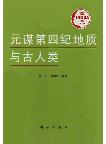 Quaternary Geology and Paleoanthropology of Yuanmou, Yunnan,China