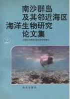 Research Papers on Marine Fauna of the Nansha Islands and Neighbouring Waters (II)