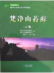 Bryophyte of Fanjingshan