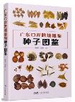 Atlas of Plant Seeds in Prot Cross Border of Guangdong