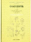 Economic Plants of China(Volume 1)